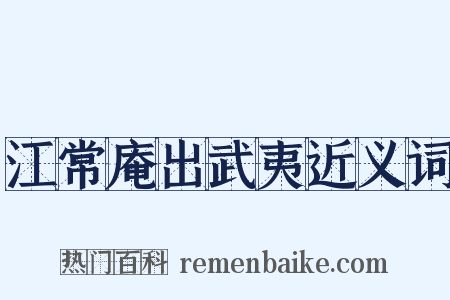 江常庵出武夷近义词是什么意思的图片